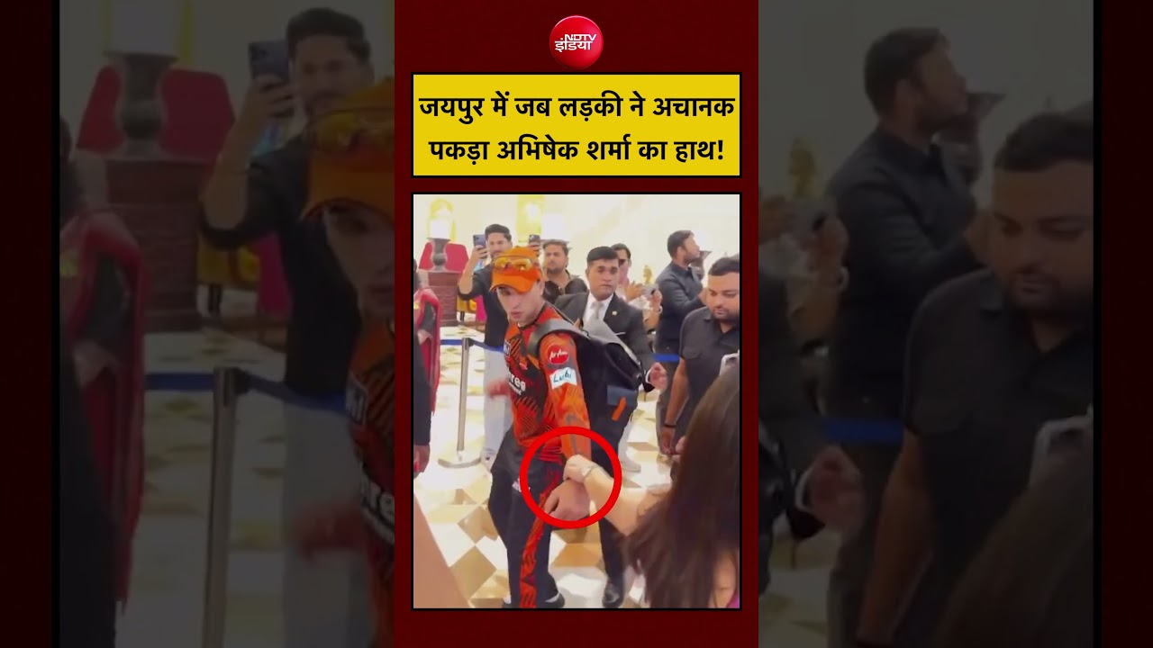 Abhishek Sharma Jaipur Viral Video: जब लड़की ने अचानक पकड़ा अभिषेक शर्मा का हाथ! #shorts #ytshorts