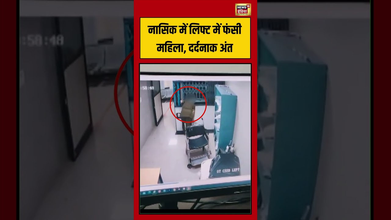 Accident: Nashik में lift में फंसी महिला, दर्दनाक अंत | #viralvideo #viralnews #shorts