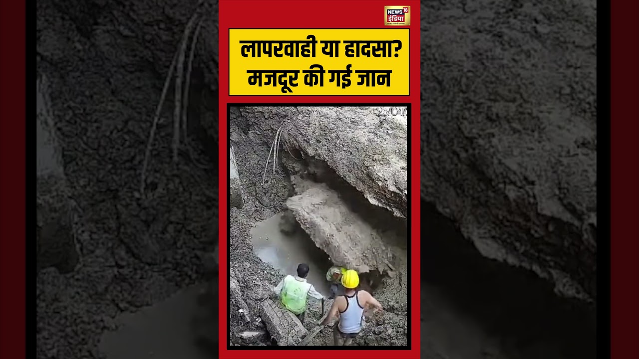 Accident Viral: लापरवाही या हादसा मजदूर की गई जान | #viralvideo #viralnews #shorts
