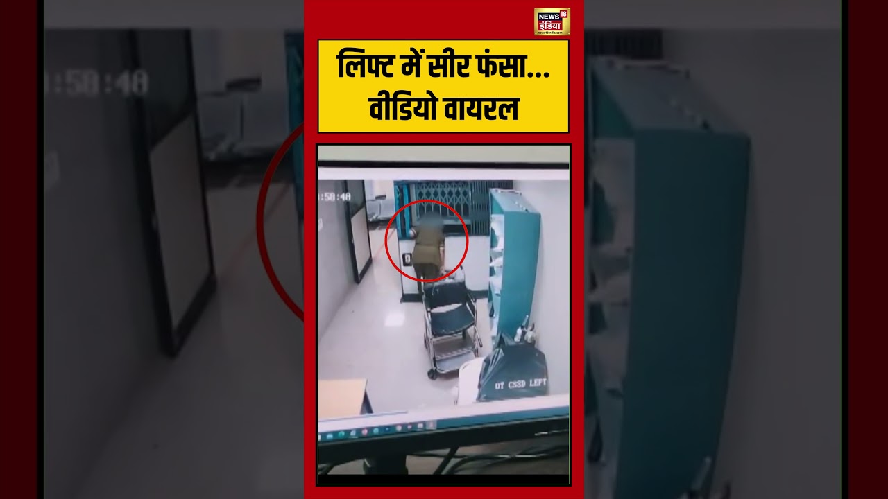 Accident Viral: लिफ्ट में सीर फंसा…Video Viral | #viralvideo #viral #viralnews #shorts