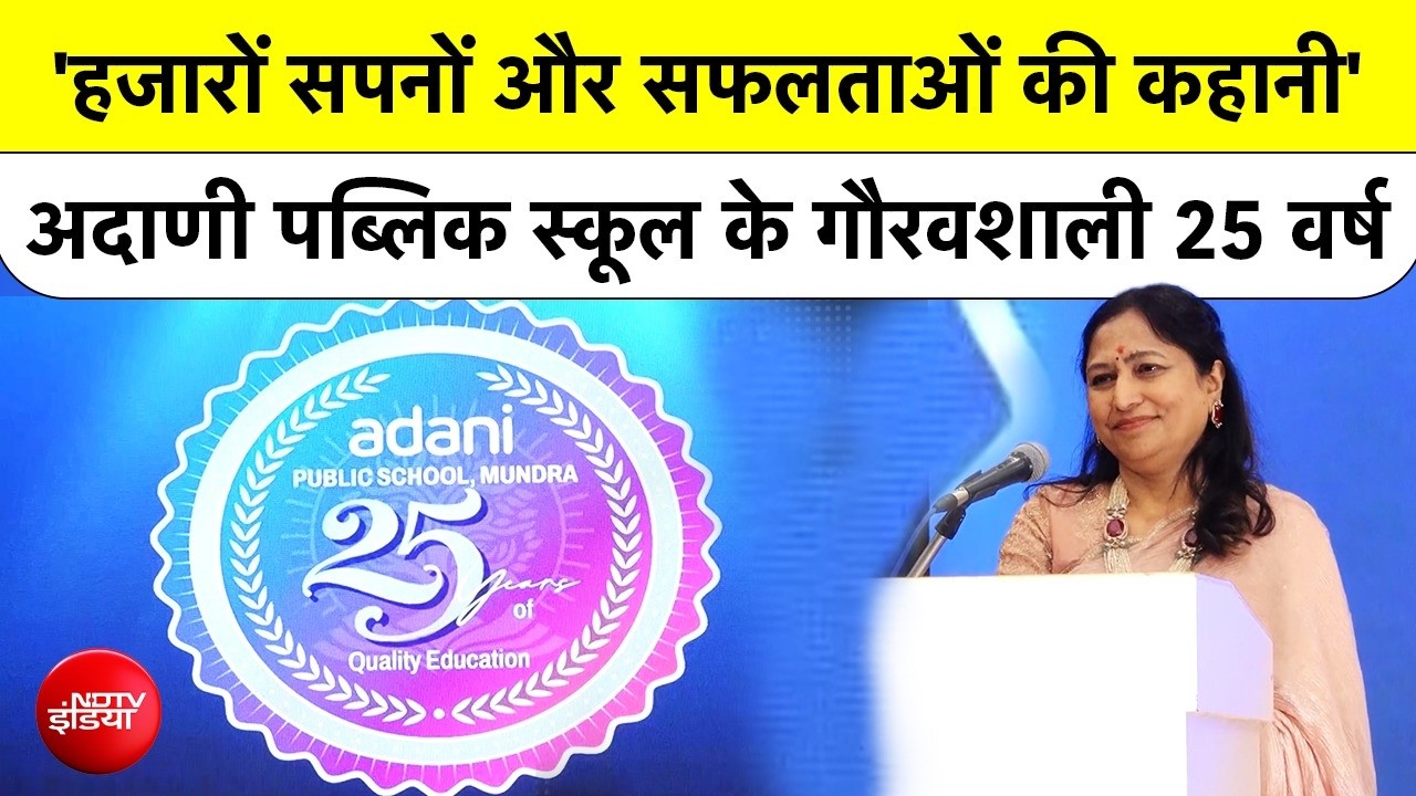 Adani Public School, Mundra के गौरवशाली 25 वर्ष, Dr. Priti Adani का प्रेरक संबोधन
