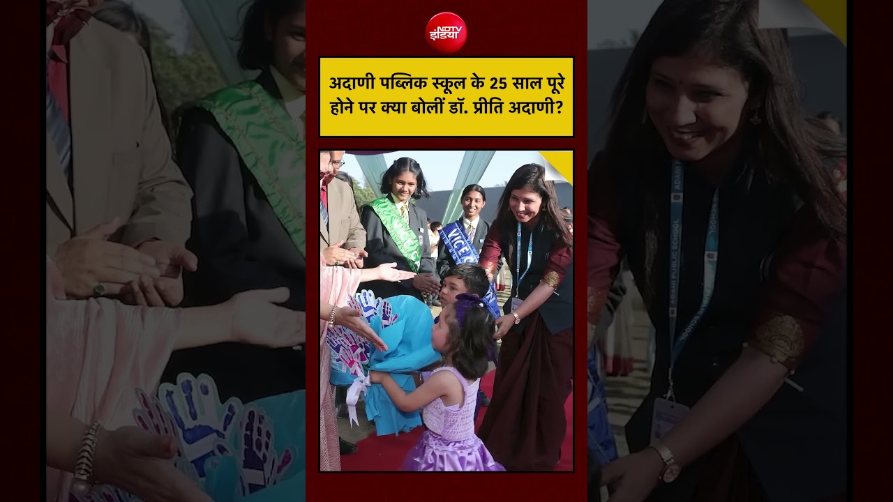 Adani Public School के 25 साल, Dr. Preeti Adani का प्रेरणादायक संबोधन #shorts #adanigroup #viral