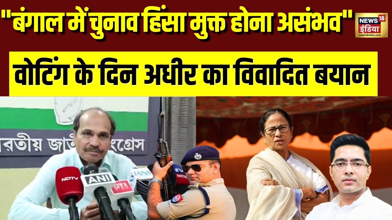 Adhir Ranjan Chowdhury : “बंगाल में चुनाव हिंसा मुक्त होना मानिए असंभव है” | TMC | BJP | Congress