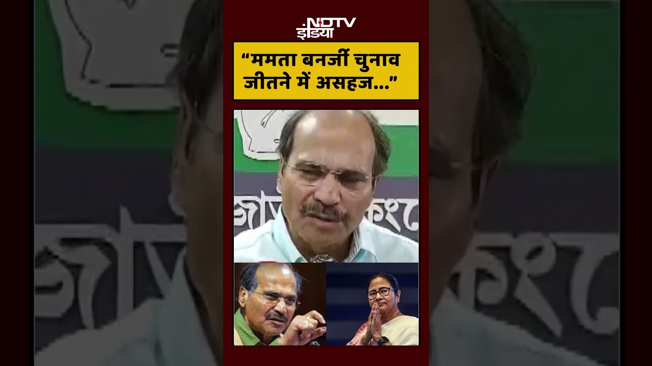 Adhir Ranjan Chowdhury On Mamata Banerjee: “ममता बनर्जी चुनाव जीतने में असहज…” | TMC vs Congress