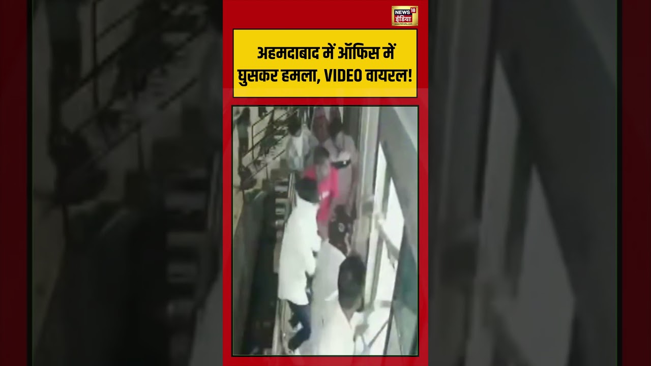 Ahmedabad में Office में घुसकर हमला, VIDEO वायरल! | #viralvideo #viralnews #shorts