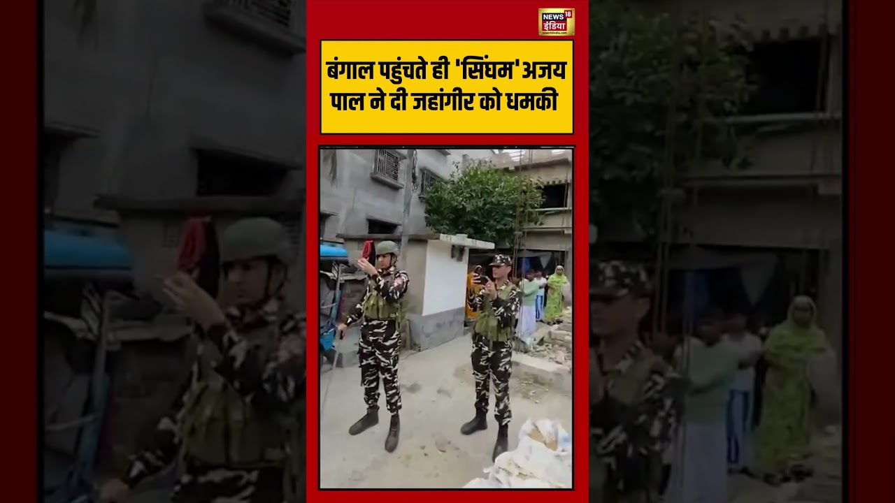 Ajay Pal | Bengal पहुंचते ही ‘सिंघम’ अजय पाल ने दी जहांगीर को धमकी  | #viralnews | #shorts