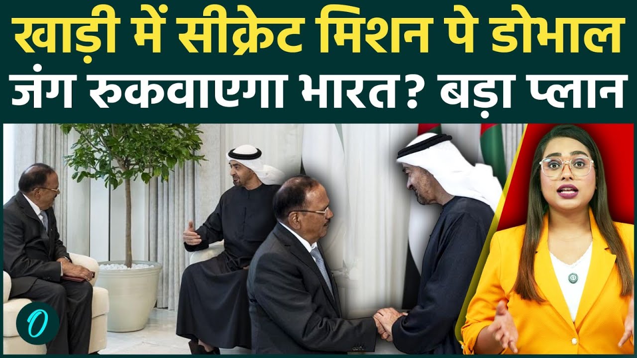 Ajit Doval का ‘Secret’ UAE दौरा, क्या Iran-Israel की जंग रुकवाएगा भारत? भारत के साइलेंट मिशन का सच