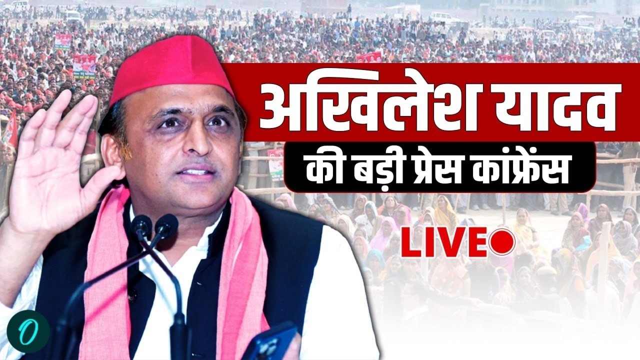 Akhilesh Yadav LIVE: Akhilesh Yadav की प्रेस कॉन्फ्रेंस | CM Yogi | BJP | Samajwadi Party | Lucknow