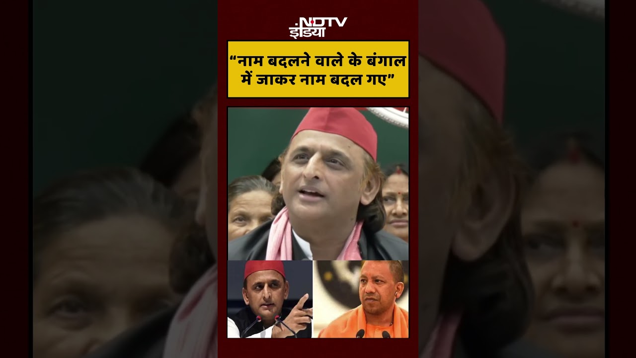 Akhilesh Yadav On CM Yogi : “नाम बदलने वाले के बंगाल में जाकर नाम बदल गए” | #shorts #yogi #viral
