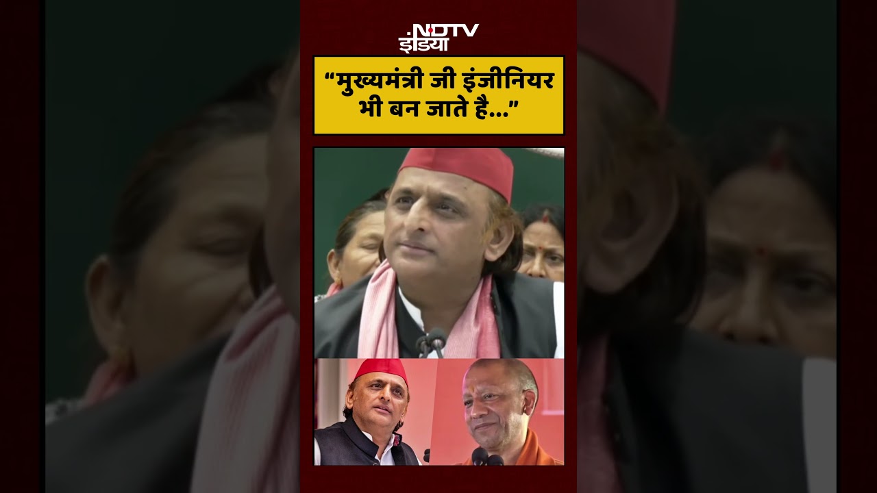 Akhilesh Yadav ने CM Yogi  पर कसा तंज, कहा: हमारे मुख्यमंत्री जी इंजीनियर भी बन जाते है”’  #shorts