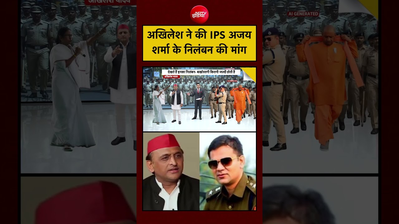 Akhilesh yadav ने की IPS Aajay Sharma के निलंबन की मांग #tmc #bengal #politics #breakingnews #india