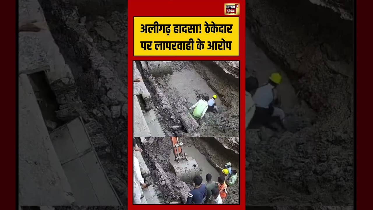 Aligarh Accident! ठेकेदार पर लापरवाही के आरोप | #viralvideo #viralnews #upnews #shorts