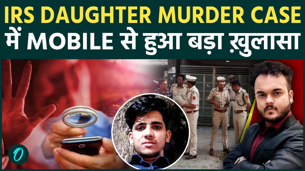 Amar Colony IRS Daughter Murder Case में हिलाने वाला ख़ुलासा : Mobile से पता चला अजीब राज़!