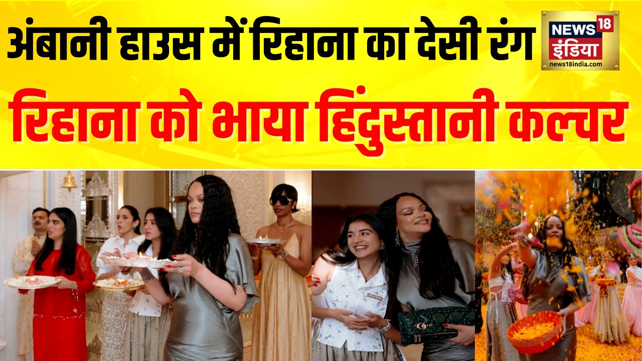 Ambani House में रिहाना का देसी रंग, Rihanna को भाया हिंदुस्तानी कल्चर | Reliance Industries