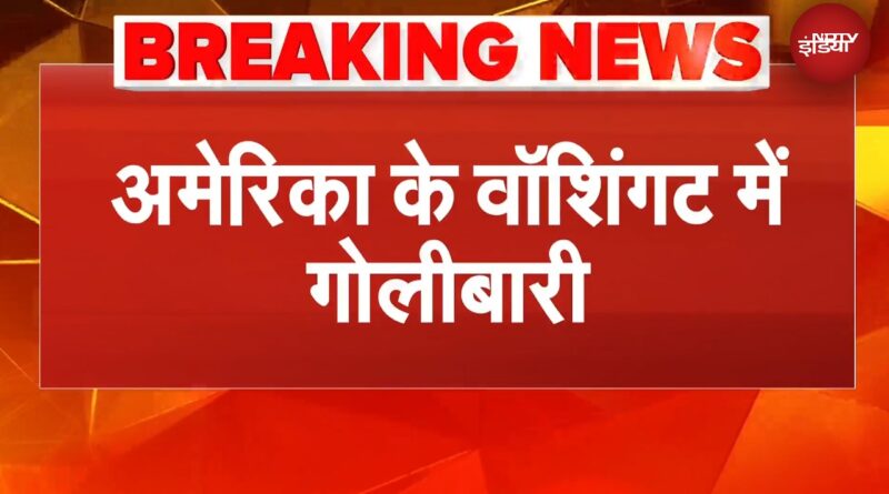 America के वॉशिंगट में गोलीबारी, व्हाइट हाउस के ठीक सामने फायरिंग | BREAKING NEWS