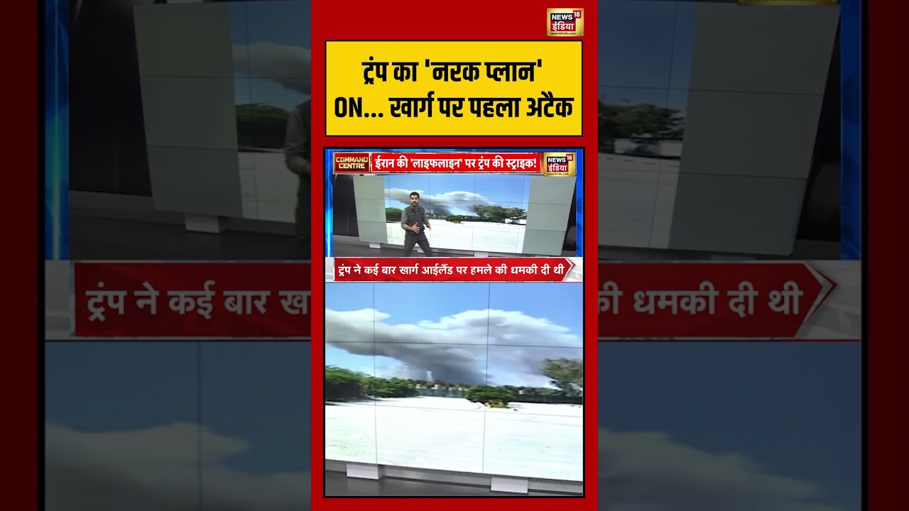 America Attack KhargIsland: Trump का ‘नरक प्लान’ ON…खार्ग पर पहला Attack War Breaking | #short