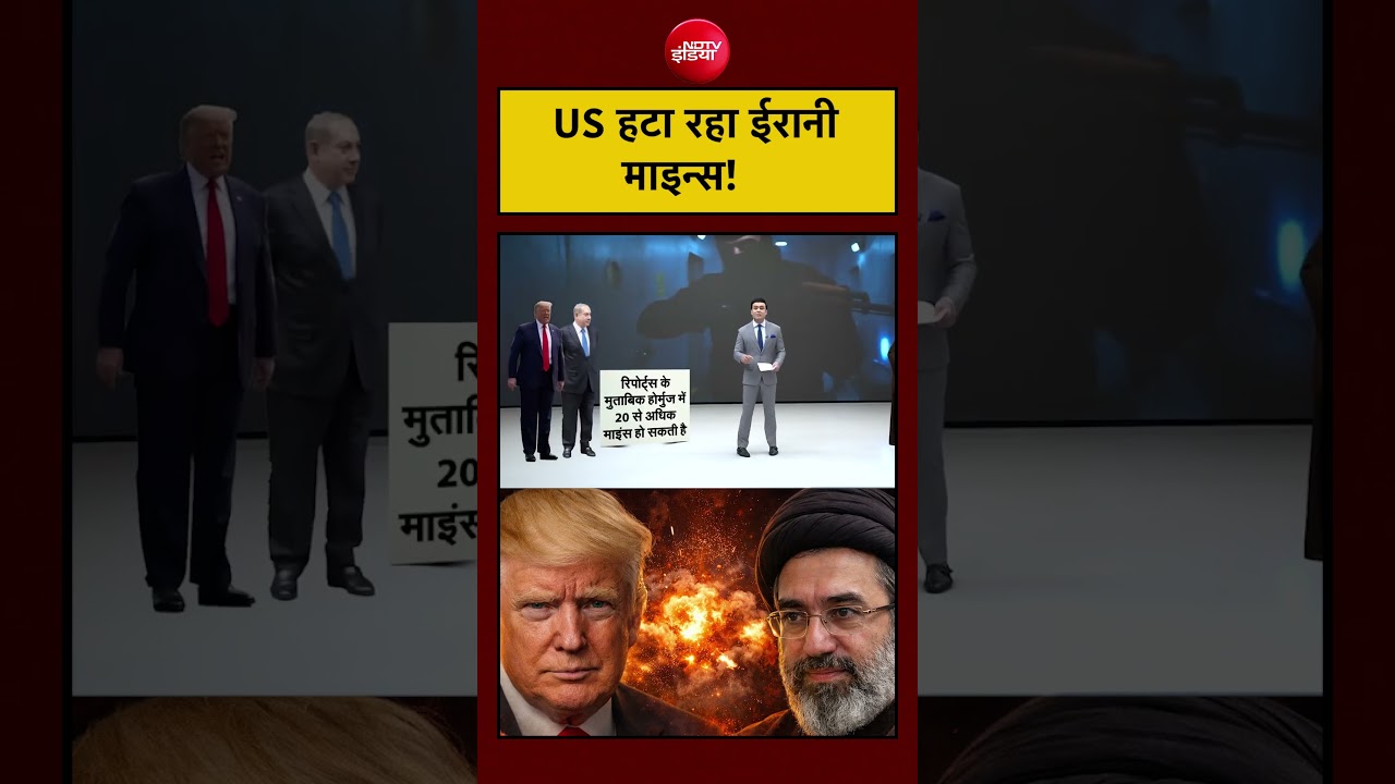 America Hormuz में ईरानी माइन्स हटाने में जुटा।