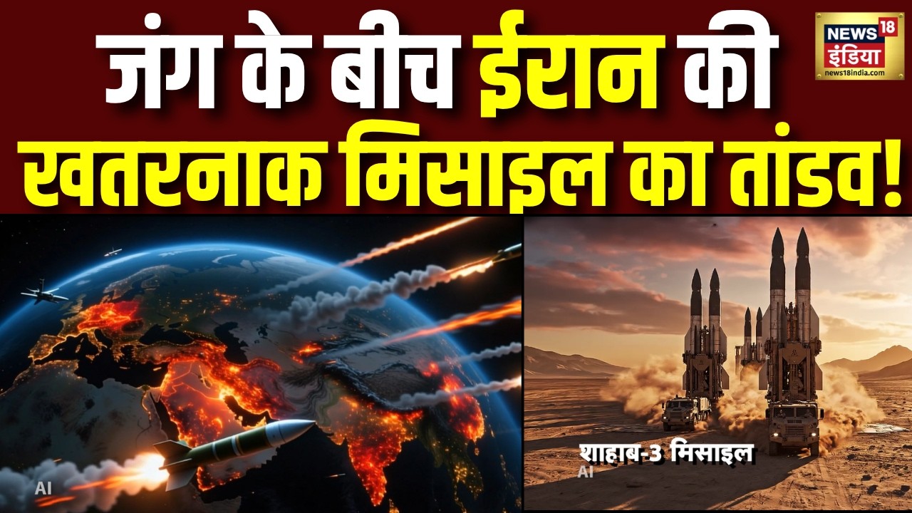 America Iran War Update:  ईरान की खतरनाक Shahab-3 Missile, 36 मिनट में USA तबाह? Explainer | Trump