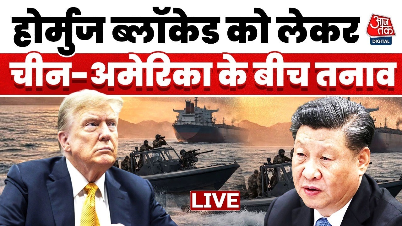 America Vs Iran Conflict LIVE Updates: Hormuz पर अमेरिका की नाकाबंदी शुरू, भड़का चीन | Aaj Tak News