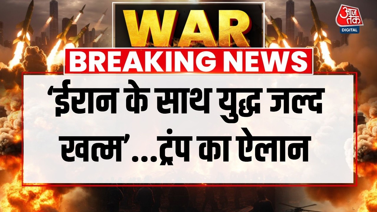America Vs Iran War LIVE News अमेरिका के राष्ट्रपति Trump ने युद्ध को लेकर क्या कहा Aaj Tak Hindi 109132 6368b