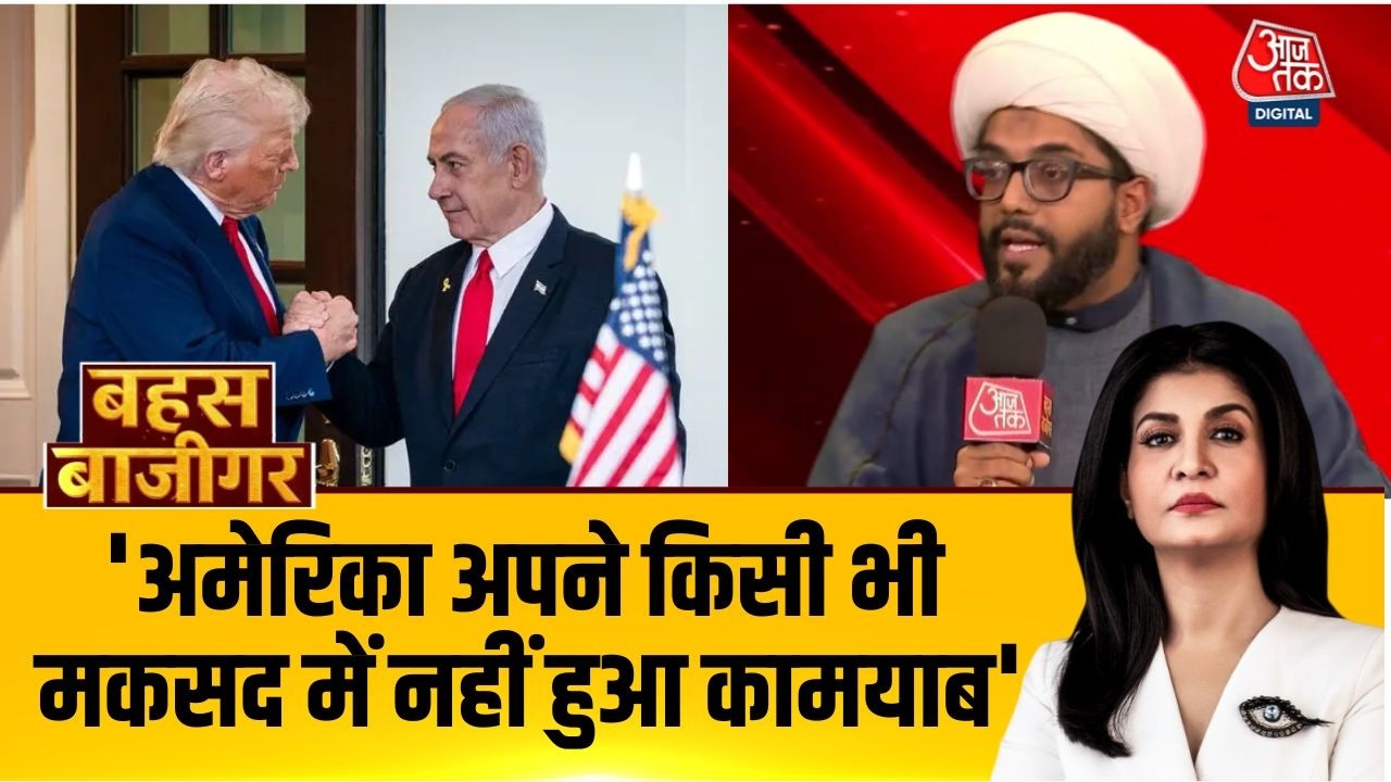 America vs Iran: अमेरिका अपने किसी भी मकसद में कामयाब नहीं हुआ है- एक्सपर्ट | US-Iran Talks |Aaj Tak