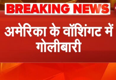 America के वॉशिंगट में गोलीबारी, व्हाइट हाउस के ठीक सामने फायरिंग | BREAKING NEWS