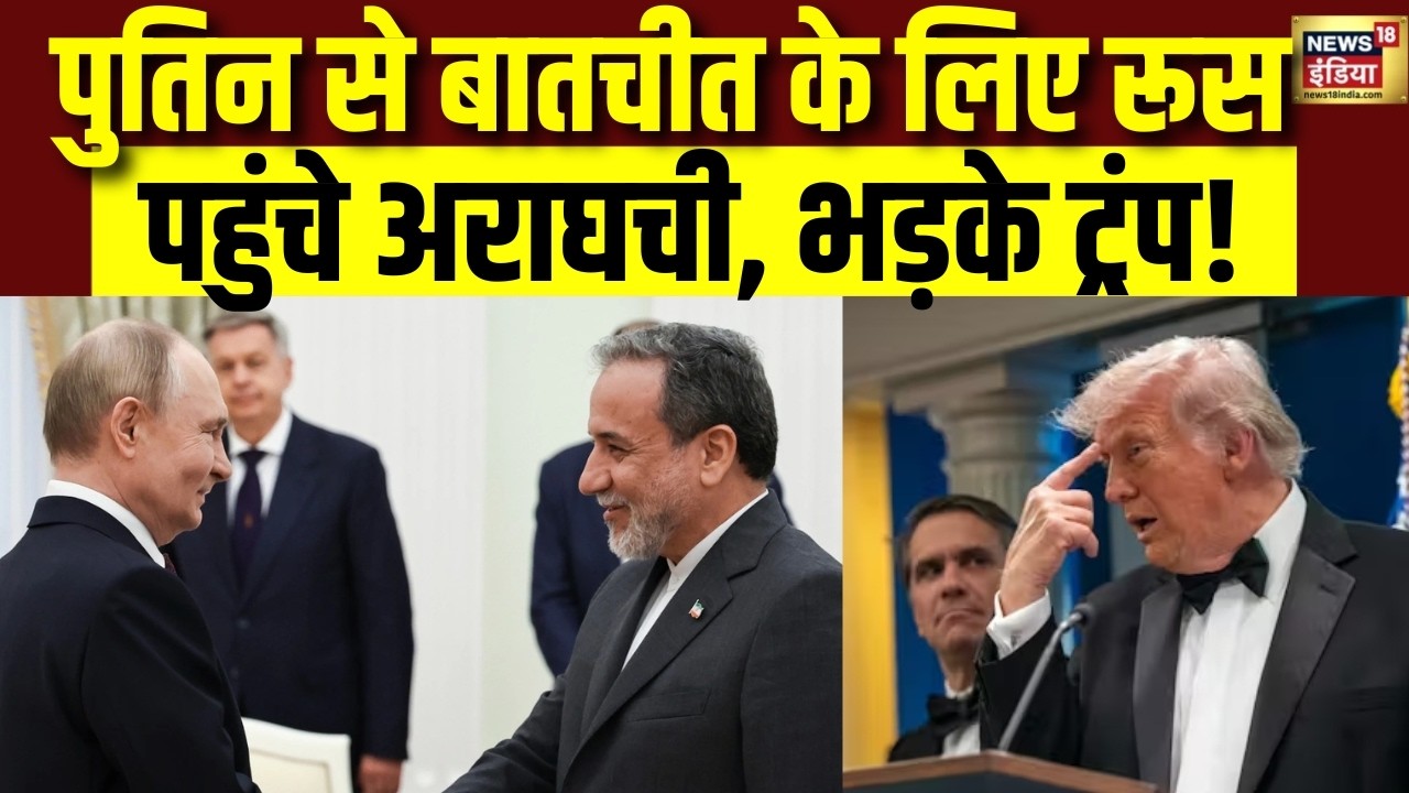 America को ‘सरप्राइज’ देगा Iran! अचानक रूस क्यों जा रहे ईरानी विदेश मंत्री अब्बास अराघची? | Trump