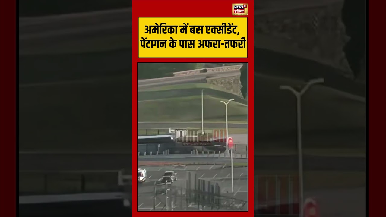 America में बस एक्सीडेंट, पेंटागन के पास अफरा तफरी | #viralvideo #viralnews #shorts