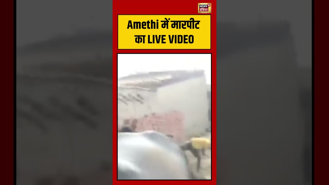 Amethi में मारपीट का LIVE VIDEO | #viralvideo #viralnews #upnews #shorts