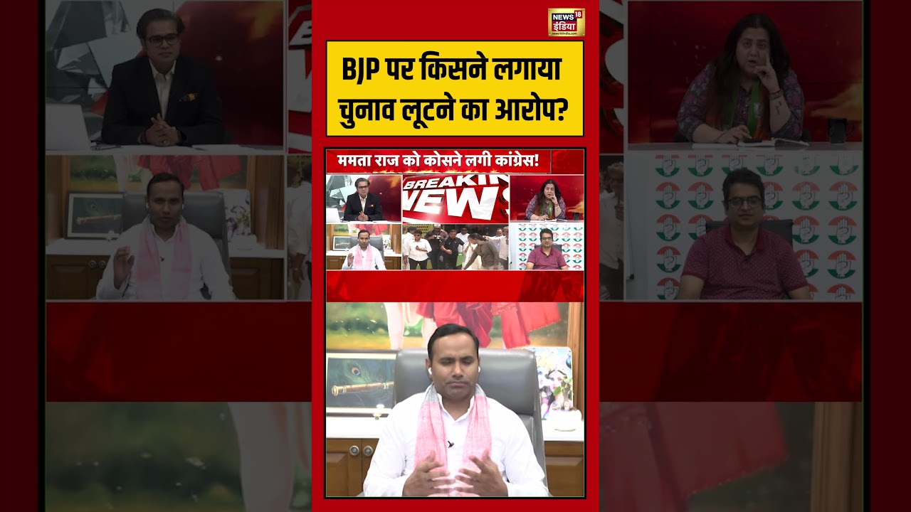 Amish Devgan: BJP पर किसने लगाया  चुनाव लूटने का आरोप  | #westbengalelection2026 #tmcvsbjp #shorts