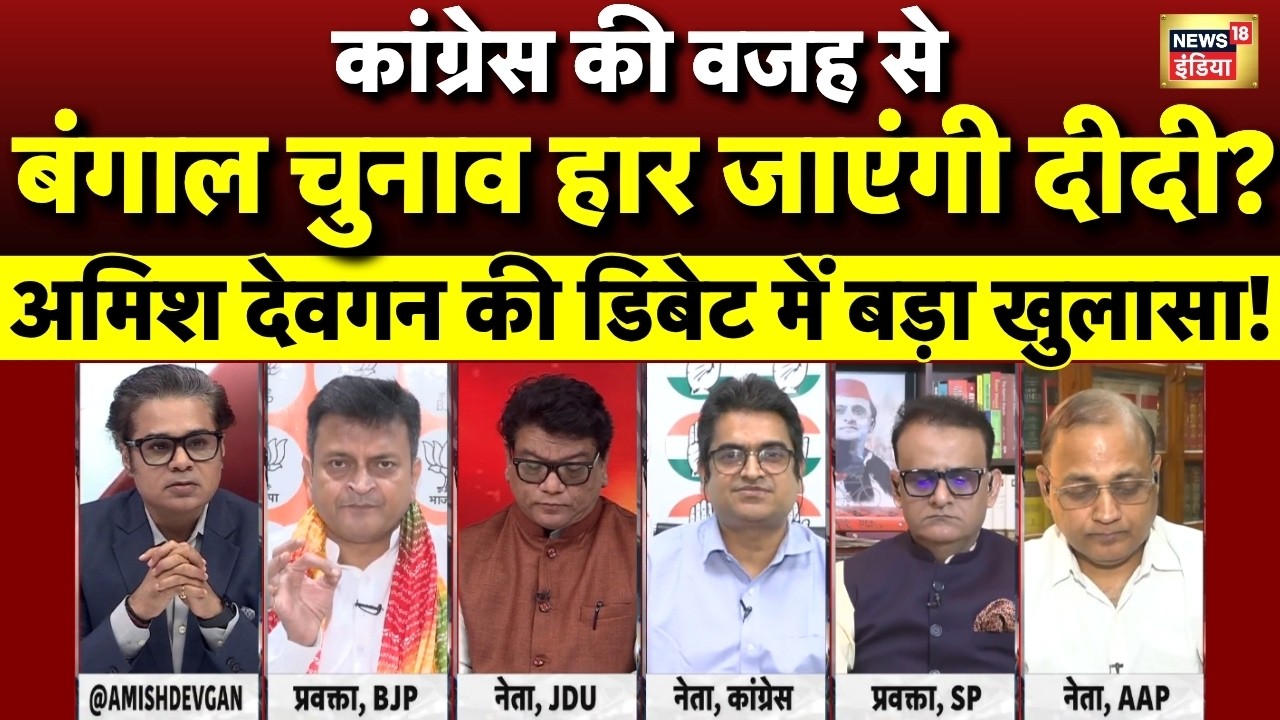 Amish Devgan Debate: Congress की वजह से Bengal Elections हार जाएंगी दीदी? | Mamata Banerjee | Kharge