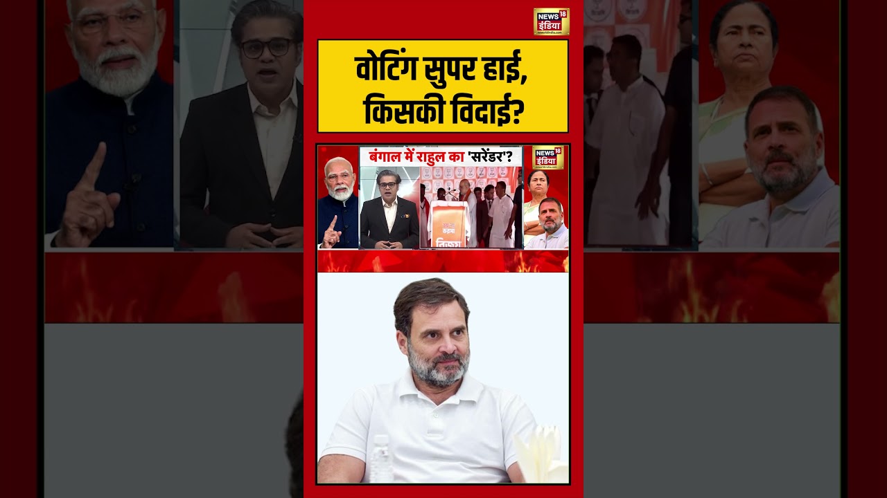 Amish Devgan: वोटिंग सुपर हाई, किसकी विदाई  | #westbengalelection2026 #tmcvsbjp #shorts