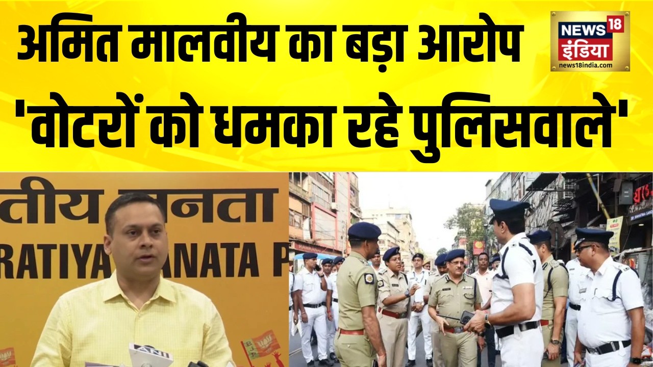 Amit Malviya का बंगाल पुलिस पर बड़ा आरोप | Bengal Election | Amit Malviya | BJP
