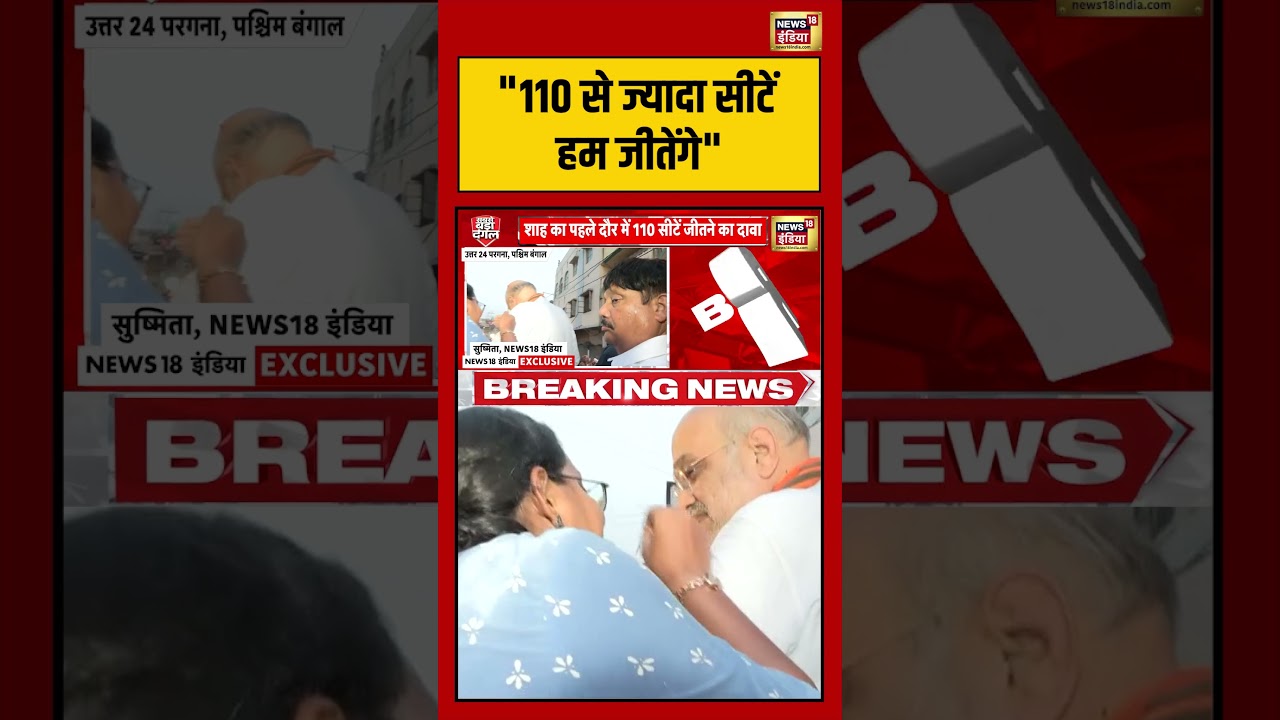Amit Shah | “110 से ज्यादा सीटें हम जीतेंगे” | #bengalelection #shorts #viralvideo #viralnews