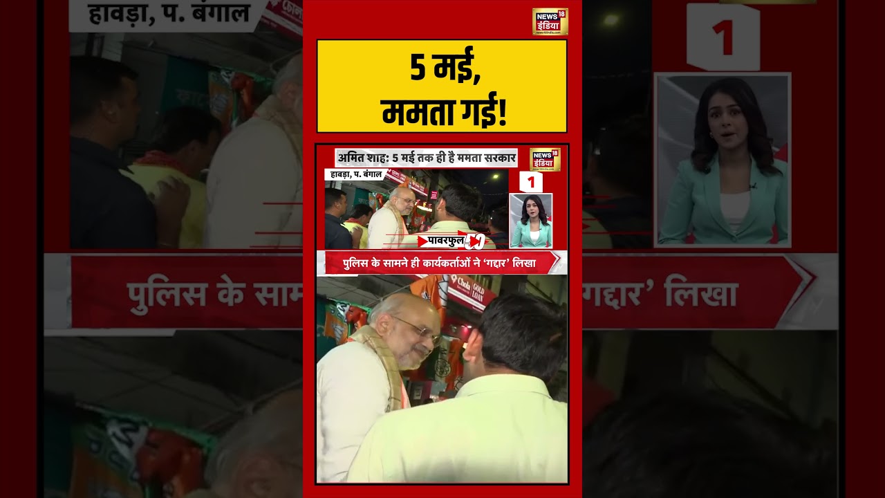 Amit Shah | 5 मई, ममता गई! | #bengalelection #shorts #viralvideo #viralnews #mamatabanerjee