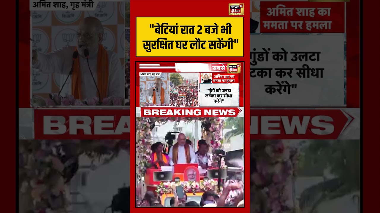 Amit Shah | Bengal Election 2026: “बेटियां रात 2 बजे भी सुरक्षित घर लौट सकेंगी” | #viralnews #shorts