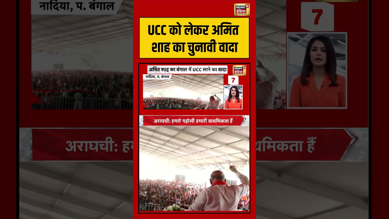 Amit Shah | Bengal Election | UCC को लेकर अमित शाह का चुनावी वादा | #viralvideo #viralnews #shorts