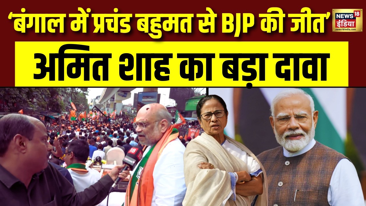 Amit Shah EXCLUSIVE INTERVIEW : बंगाल में BJP प्रचंड बहुमत से आ रही | Bengal Election 2026