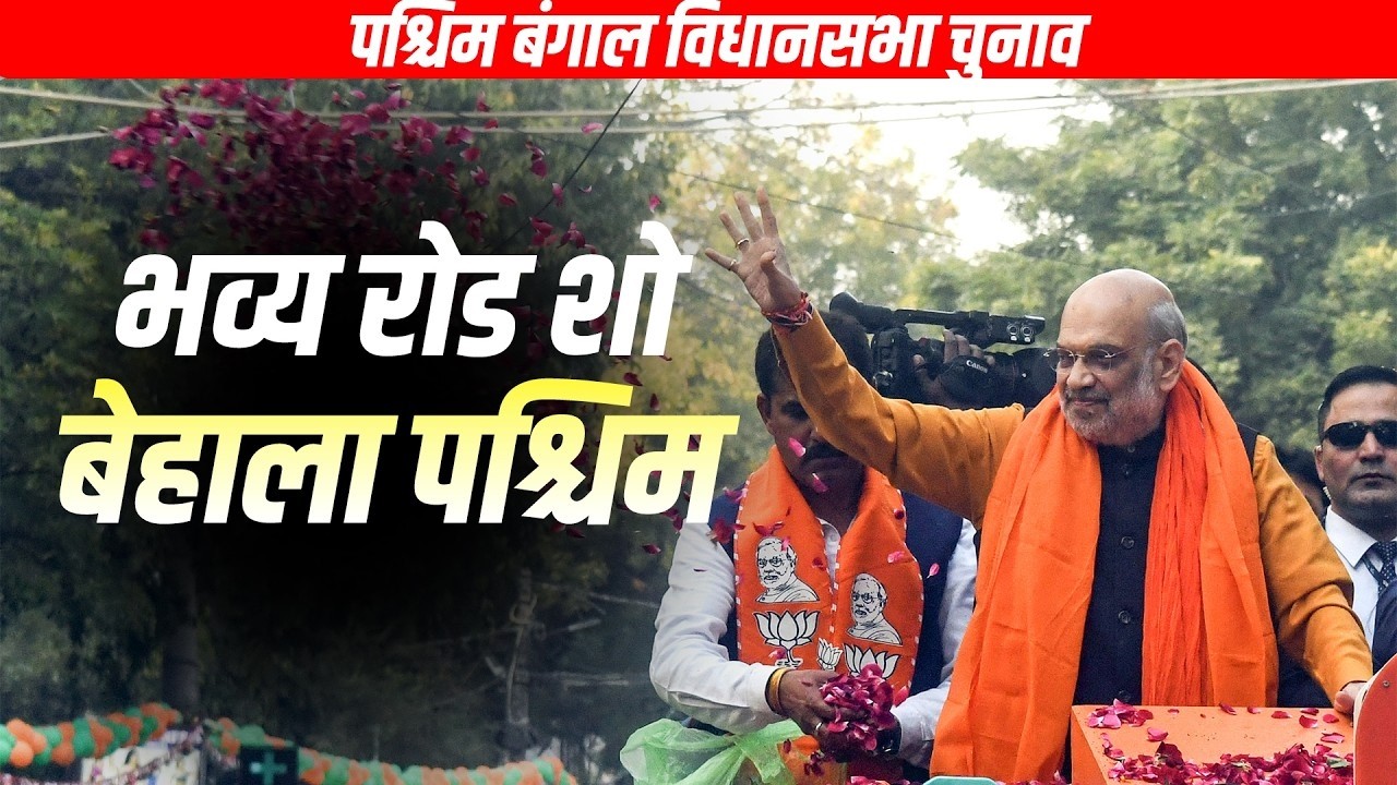 Amit Shah LIVE: Amit Shah का Behala Paschim में बड़ा हमला | Bengal Election Rally | BJP vs TMC