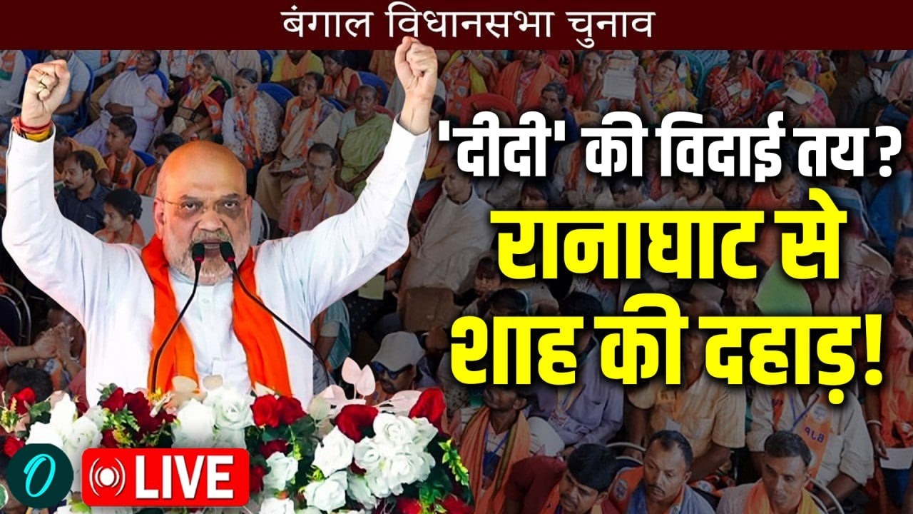 Amit Shah LIVE: Bengal जीत का शंखनाद! Ranaghat Dakshin से शाह की Mamata Banerjee को दी खुली चेतावनी