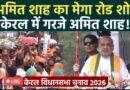 Amit Shah LIVE: Kerala में Amit Shah का शक्ति प्रदर्शन | Alappuzha Roadshow | BJP Election Campaign