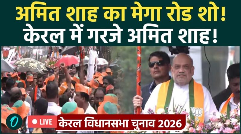 Amit Shah LIVE: Kerala में Amit Shah का शक्ति प्रदर्शन | Alappuzha Roadshow | BJP Election Campaign