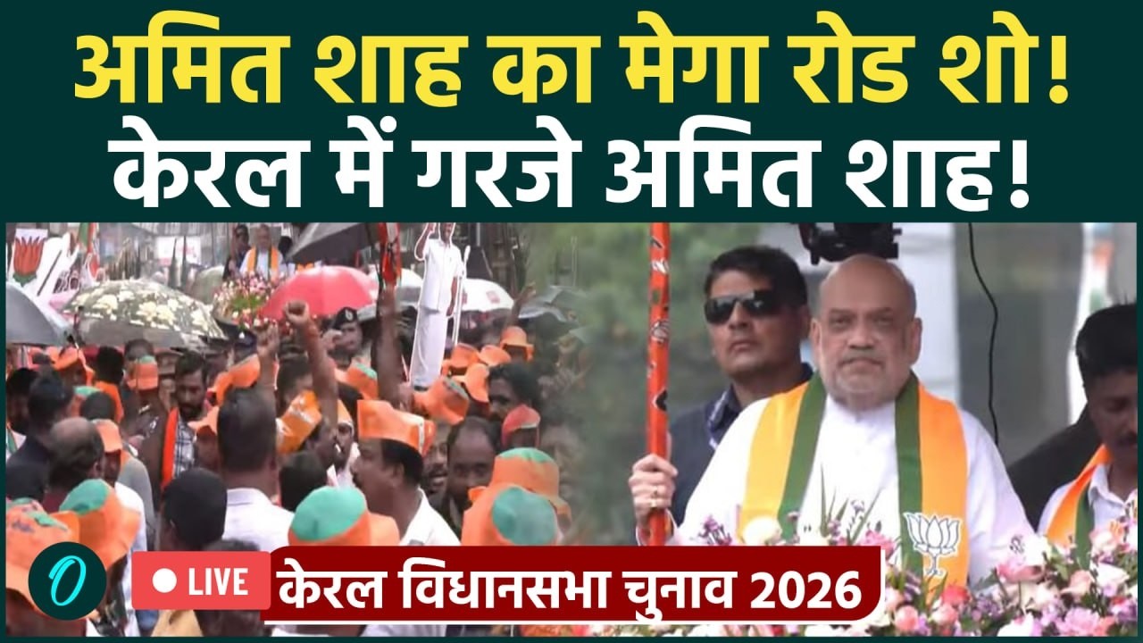 Amit Shah LIVE: Kerala में Amit Shah का शक्ति प्रदर्शन | Alappuzha Roadshow | BJP Election Campaign