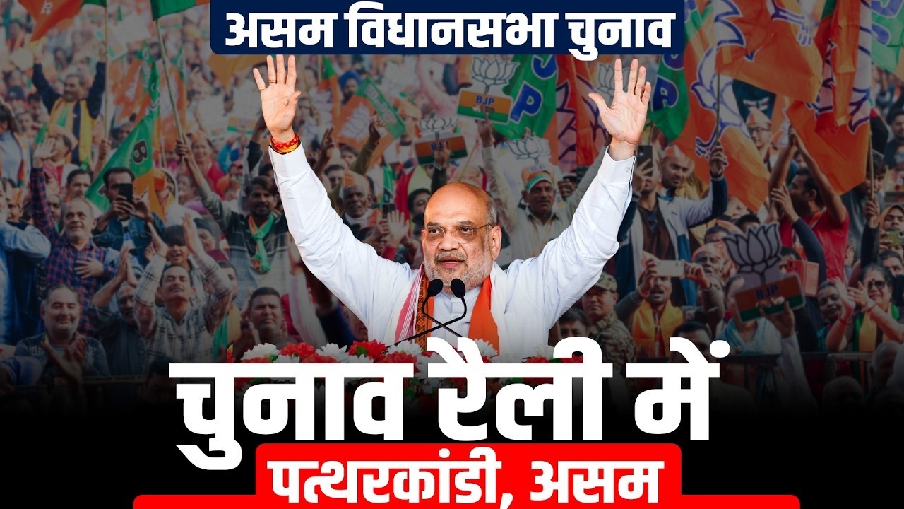 Amit Shah LIVE Rally in Assam Today | Assam Elections 2026 | BJP Campaign Speech LIVE