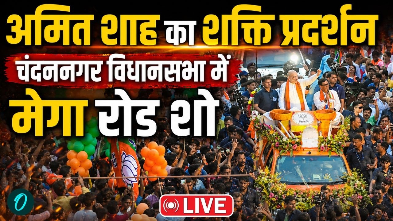 Amit Shah Mega Roadshow: अमित शाह का शक्ति प्रदर्शन | Chandannagar | West Bengal Election |TMC | BJP