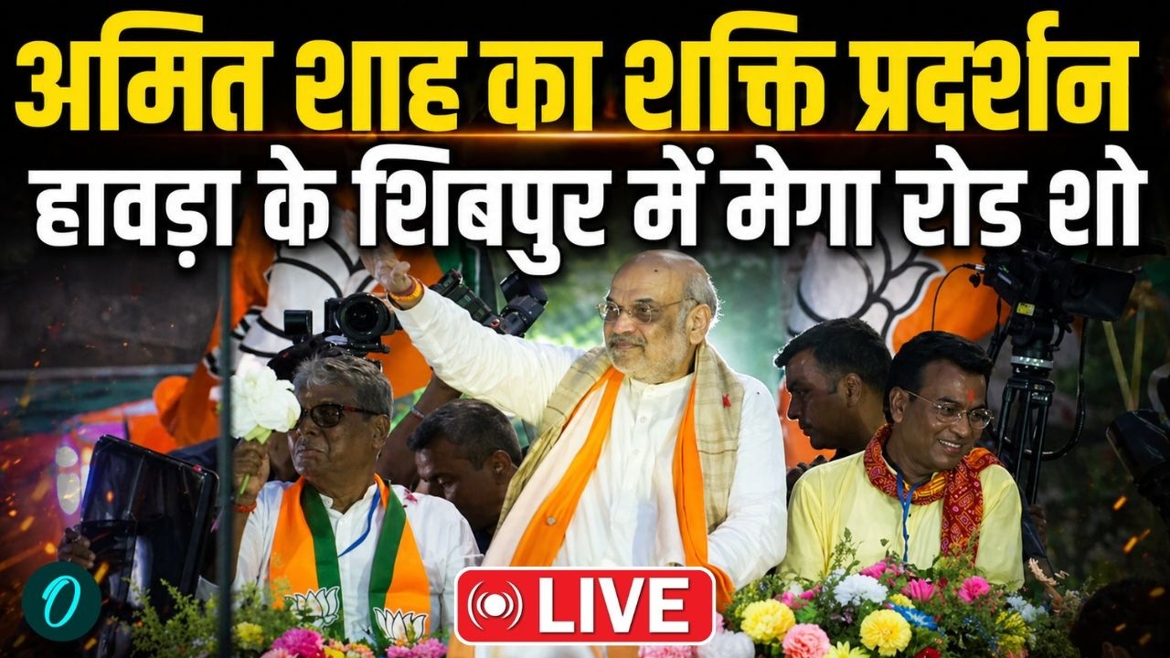 Amit Shah Mega Roadshow: अमित शाह का शक्ति प्रदर्शन | Howrah | West Bengal Election |Mamata Banerjee
