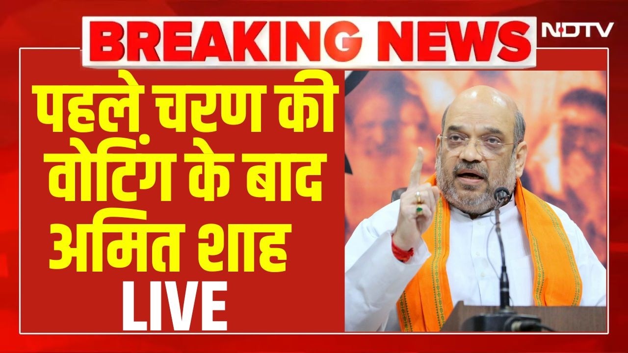 Amit Shah Press Conference LIVE: बंगाल में पहले चरण के मतदान के बाद Amit Shah LIVE | Bengal Election