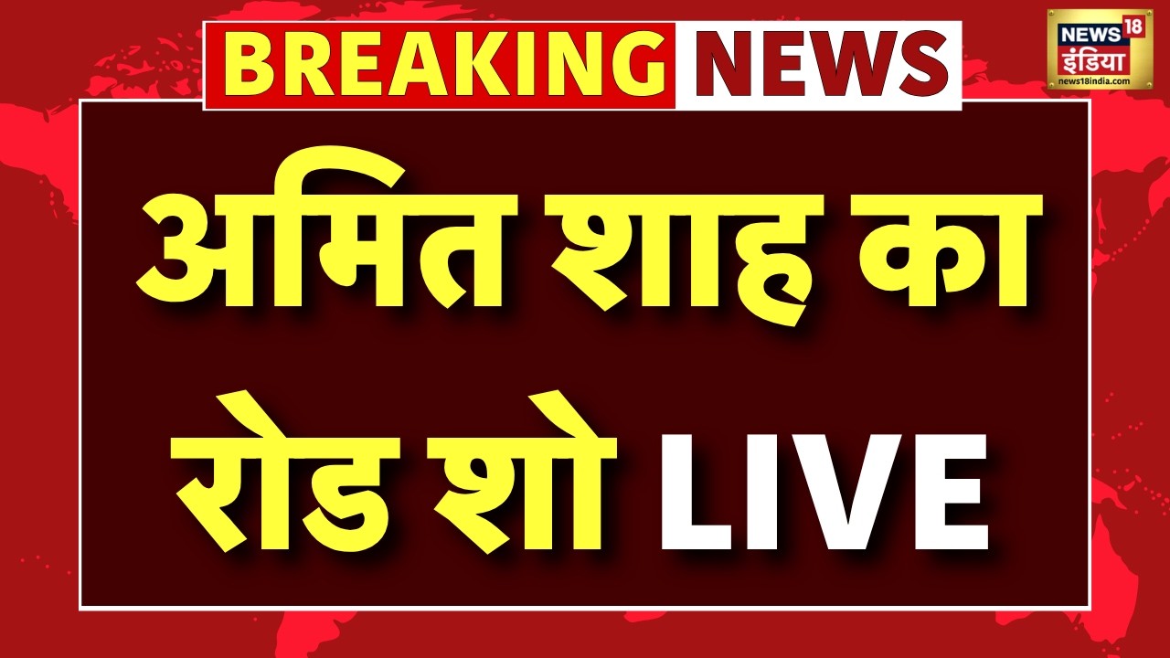 Amit Shah Road Show Live : अमित शाह का Kolkata में रोड शो | Bengal Election 2026 | TMC VS BJP