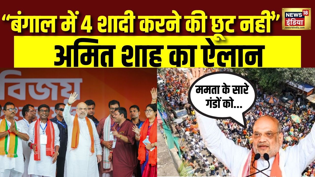 Amit Shah Road Show | “बंगाल में 4 शादी करने की छूट नहीं” | Amit Shah | Bengal Elections 2026 | BJP