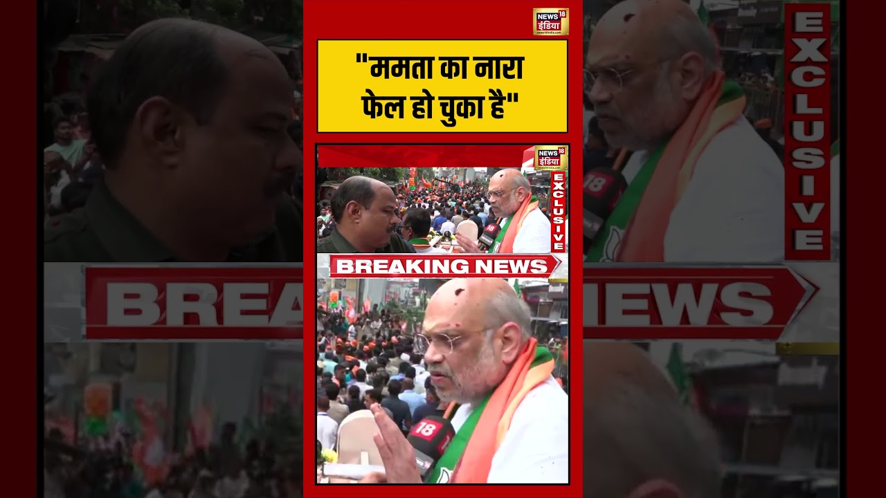 Amit Shah Road Show: ममता का नारा फेल हो चुका है |#bengalelection2026 #viralnews #viralvideo #shorts